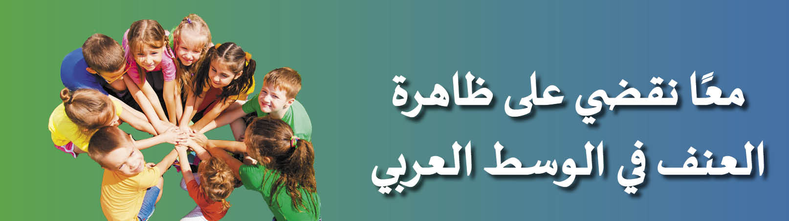 معا نقضي على ظاهرة العنف في الوسط العربي